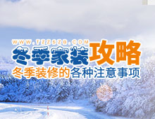 冬季家装攻略：冬天装修要注意什么？