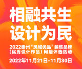 2022“凤城优品”装饰品牌（优秀作品）开始投票