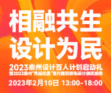 2023泰州设计百人计划启动礼暨2022泰州“凤城优品”室内建筑装饰设计颁奖盛典
