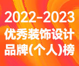泰州2022-2023“凤城优品”优秀装饰设计品牌（个人）榜单公布！
