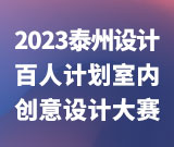 关于邀请参加2023泰州设计百人计划室内创意设计大赛的通知