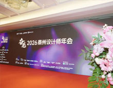 奋进2026泰州设计师年会圆满落幕