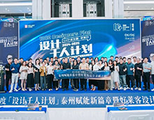 赋能新篇章 | 2024「设计千人计划」赋能之旅泰州站成功举办