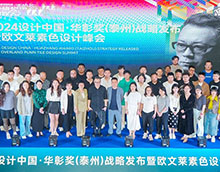 2024设计中国·华彰奖(泰州)战略发布暨欧文莱素色设计峰会圆满收官！