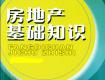 【房地产基础知识】房产基础知识大全 房地产专业知识200问