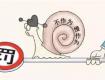就在刚刚！今年首批“蜗牛奖”获奖名单公布，这9家部门（单位）上榜了…