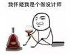 这个东西，设计师看了会流泪，业主看了会......