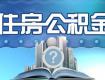 泰州住房公积金贷款政策调整 首付30%【附年度报告】