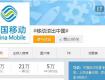 中国移动乱扣费，网友怒喊：滚出中国！