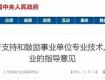 国家支持和鼓励事业单位人员在职开公司创业，不用辞职！
