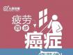 从疲劳到癌症只需四步，请不要用加班掏空中青年生命