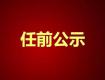泰州一批领导干部任前公示，涉及29位领导，快看看都有谁……