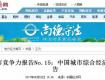 关注丨中国城市竞争力报告发布，泰州竟然排在江苏的这个位置…