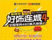 “好饰连城4”广东星艺装饰大型家装活动火热进行中....