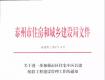 我市在全省率先将市区住宅小区公建配套工程纳入质量监督管理体系
