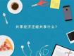 家居离“共享”有多远？