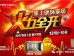 12.8-12.10，掌上明珠家居火力全开，2017收官之战，惠不可挡！