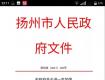 扬州楼市新政出台！市区三套及以上住房，不得再购新房！严禁捆绑车位销