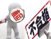 新疆20批次家具产品质监抽查不合格