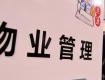 2018最新规定：这6种情况下，业主可拒绝缴物业费！（建议收藏）