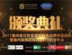 2017泰州老百姓喜爱的装饰品牌评选颁奖典礼圆满落幕【组图】