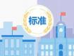 2018年，多项新规规范家居行业