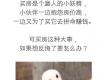 哭死！一女子买房，协议都签了，就因一句话，30万没了......