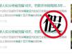 泰州车主注意：驾照代扣分罚款2000元、拘留15天？真相是……