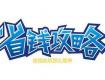 省钱装修攻略，装修预算紧张的看过来