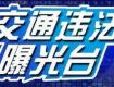 又曝光了81个！怀疑自己有交通违法的泰州人看这里……