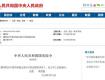 国务院出台条例了：这8种情形业主可拒缴物业费！