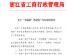 “天地和”等家装问题搞大了！浙江省工商局已率先发文要求审查！