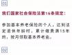 社保缴费15年就可以了么？你想错了！...