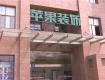 又一家全国连锁装修公司跑路，近200名客户傻了眼......