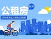 住有所居，不是梦想！泰州市区公租房申请指南