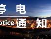 泰州供电公司2018年5月19日--5月22日计划停电公告，涉及海陵区高港区多个街