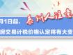 泰州人注意了！自7月1日起，存量房交易计税价格认定将有大变动！