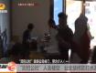 又一家装修公司人去楼空？业主千万装修款打水漂！