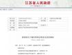 权威发布｜省政府公布一批人事任免，涉省铁路集团等...
