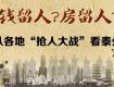 钱留人？房留人？从各地“抢人大战”看泰州