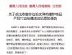 紧急提醒！有这7种违法行为的，请立即停止！并于6月30日前投案自首！