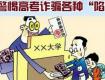 高考前当心诈骗 朋友圈“捡到准考证”要留心