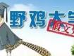 教育部紧急通知：381所“野鸡大学”遭曝光！江苏17所！泰州考生千万别去
