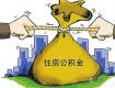 我市住房公积金缴存基数调整 缴存比例下限由8%调整
