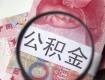 重要信息！下个月，你的住房公积金将调整！