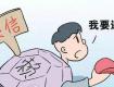 泰州中院公开曝光58个人、12家单位，跟他们打交道要当心！