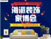 【钜惠凤城】海派装饰家博会火热抢定中！！！进店领好礼，送您好睡眠！