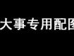 这几天排队“忙”户口的泰州家长注意：教育局最新通知来了！