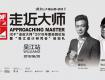IDF“走近大师”2018年度巡回论坛暨“吴江设计研究会”启动礼盛大举行