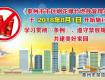 再过11天，市区这65.7万人，再也不能做这件事，违者，罚！